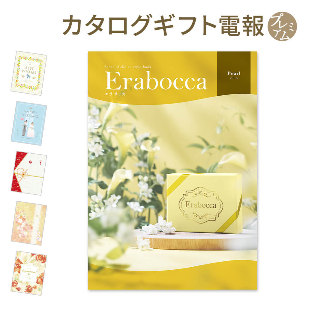 カタログギフト erabocca-エラボッカ- パール プレミアムカード電報セット 電報 祝電 結婚式 結婚祝い 誕生日 お祝い 出産祝い 叙勲 受章祝い