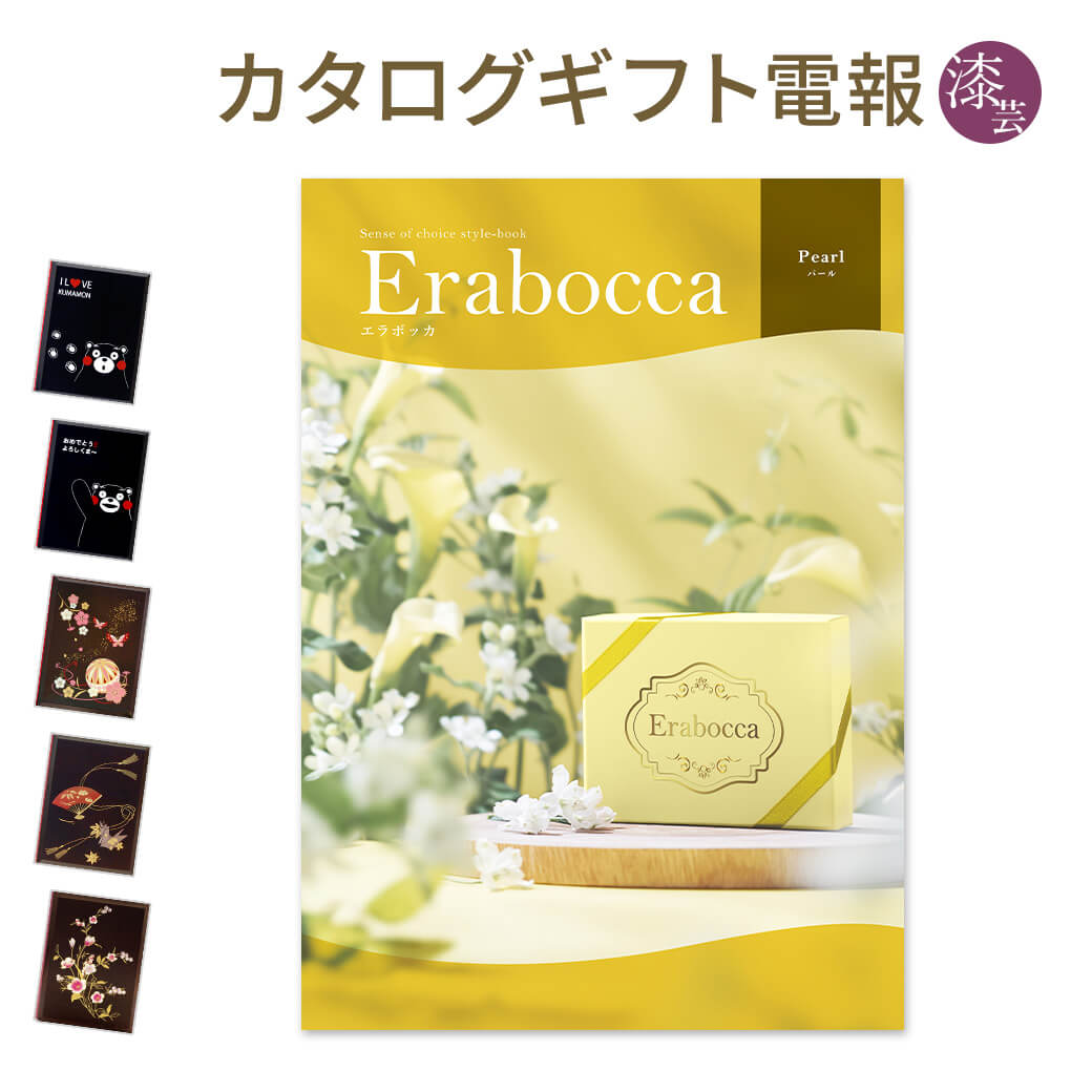 カタログギフト erabocca-エラボッカ- パール 漆芸電報セット 電報 祝電 結婚式 結婚祝い 誕生日 お祝い 出産祝い 叙勲 受章祝い