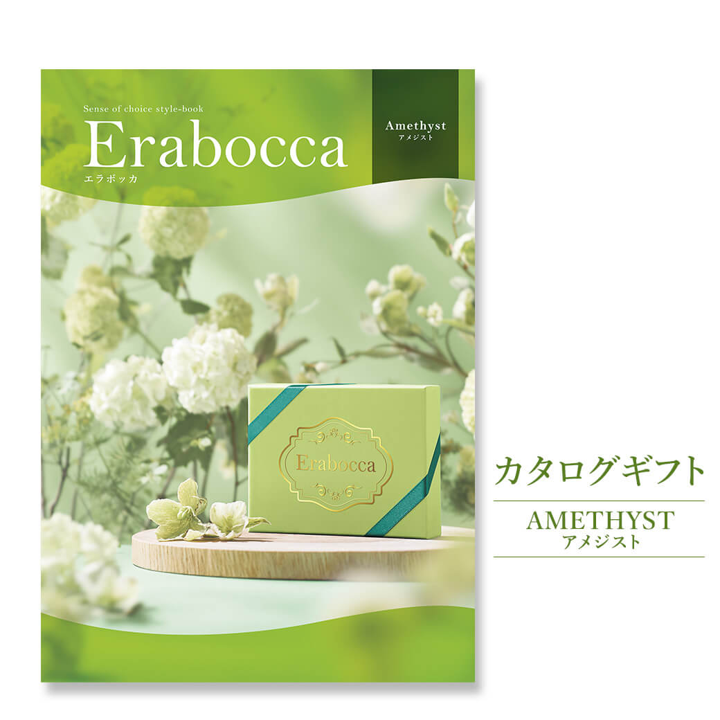 カタログギフト erabocca-エラボッカ- アメジスト(電報なし) 結婚式 引き出物 出産 内祝い 誕生日 お祝い お中元 お歳暮 長寿祝い 叙勲 受章祝い