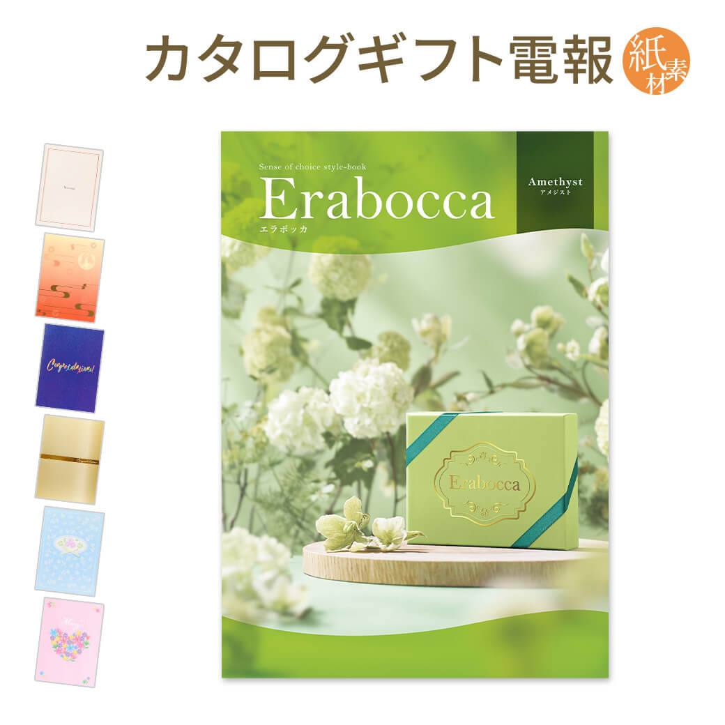 カタログギフト erabocca-エラボッカ- アメジスト 紙素材カード電報セット 電報 祝電 結婚式 結婚祝い 誕生日 お祝い 出産祝い 叙勲 受章祝い