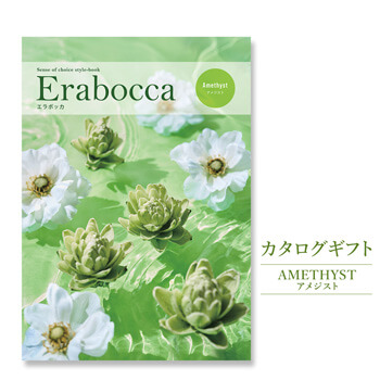 カタログギフト「erabocca」 アメジスト