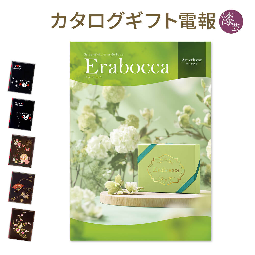 カタログギフト erabocca-エラボッカ- アメジスト 漆芸電報セット お祝い ギフト 電報 結婚式 結婚祝い 祝電 誕生日 出産祝い 卒業式 卒園 合格