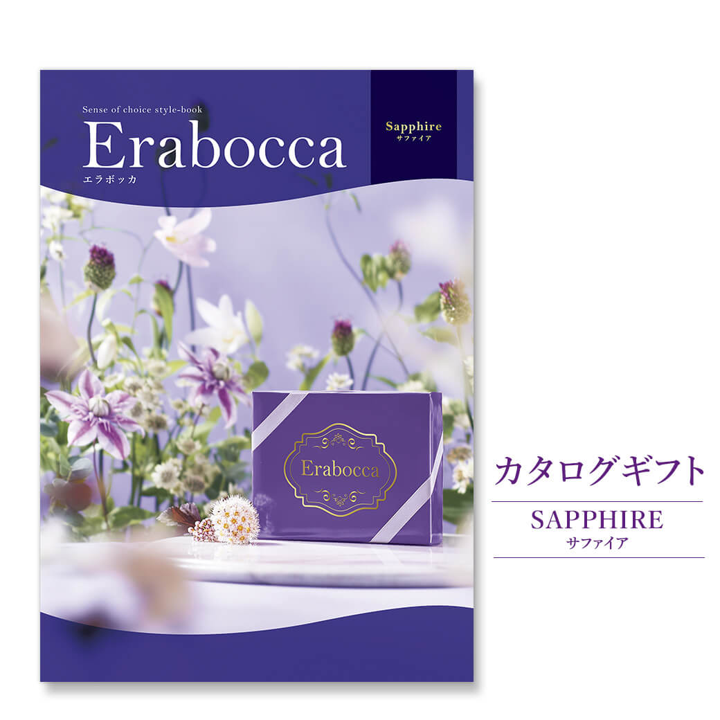 カタログギフト erabocca-エラボッカ- サファイア(電報なし) 結婚式 引き出物 出産 内祝い 誕生日 お祝い お中元 お歳暮 長寿祝い 叙勲 受章祝い