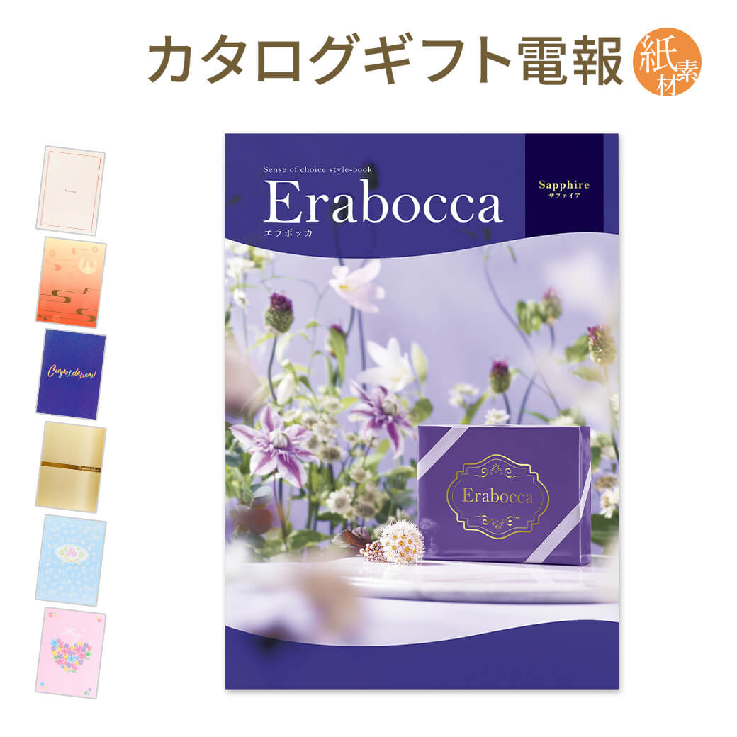 カタログギフト erabocca-エラボッカ- サファイア 紙素材カード電報セット 電報 祝電 結婚式 結婚祝い 誕生日 お祝い 出産祝い 叙勲 受章祝い