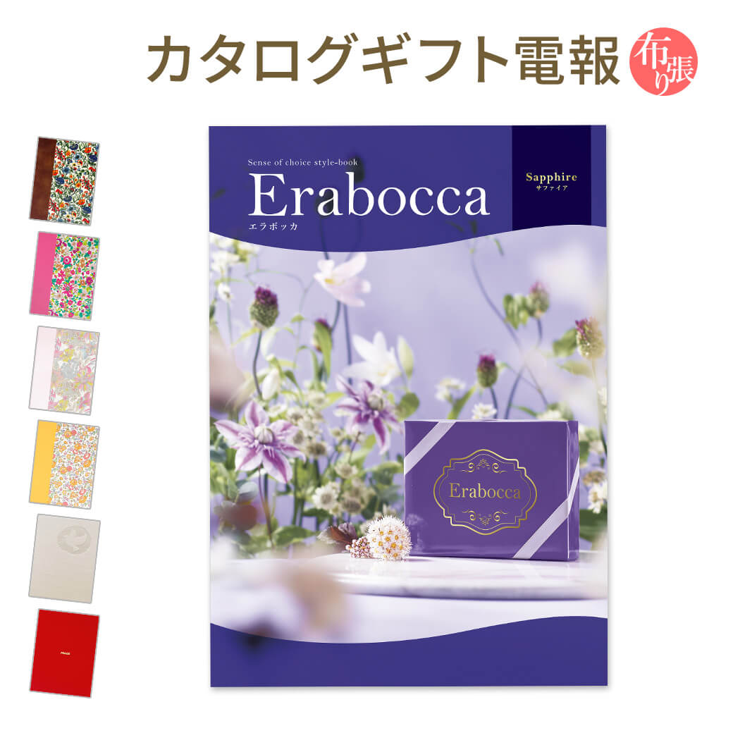 カタログギフト erabocca-エラボッカ- サファイア 布張りカード電報セット リバティ 電報 祝電 お祝い 結婚式 誕生日 出産祝い 叙勲 受章祝い