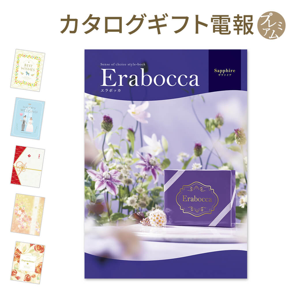 カタログギフト erabocca-エラボッカ- サファイア プレミアムカード電報セット 電報 祝電 結婚式 結婚祝い 誕生日 お祝い 出産祝い 叙勲 受章祝い