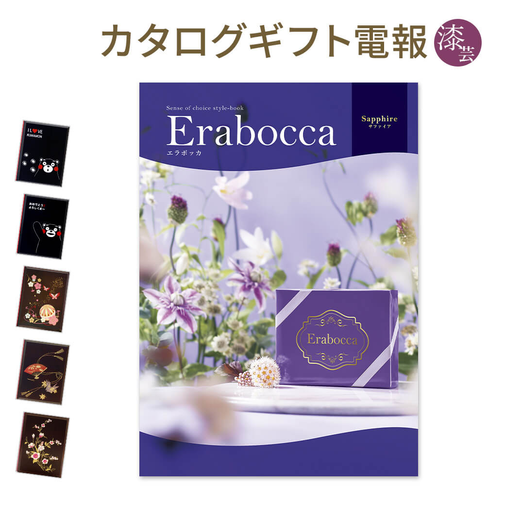 カタログギフト erabocca-エラボッカ- サファイア 漆芸電報セット お祝い ギフト 電報 結婚式 結婚祝い 祝電 誕生日 出産祝い 卒業式 卒園 合格