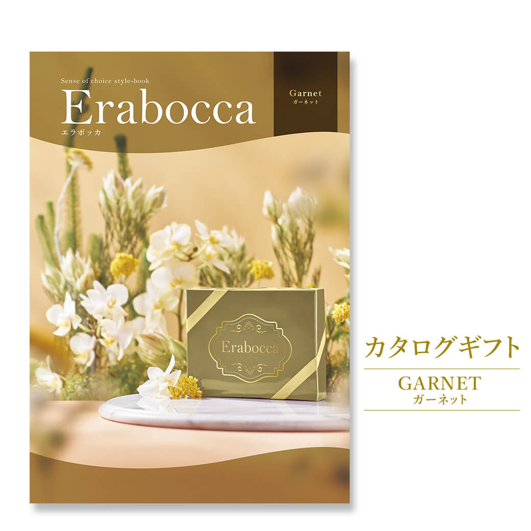 カタログギフト erabocca-エラボッカ- ガーネット(電報なし) 結婚式 引き出物 出産 内祝い 誕生日 お祝い お中元 お歳暮 長寿祝い 叙勲 受章祝い