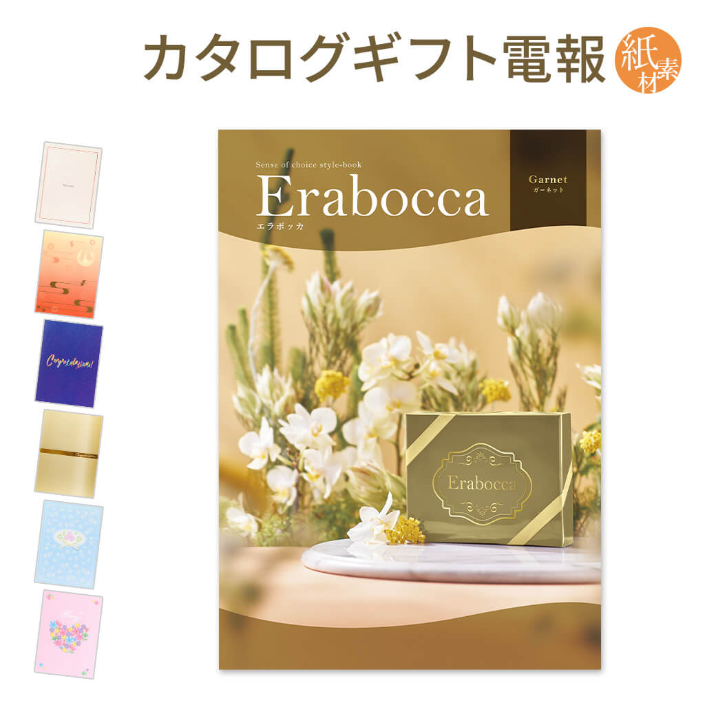 カタログギフト erabocca-エラボッカ- ガーネット 紙素材カード電報セット お祝い ギフト 電報 結婚式 結婚祝い 祝電 誕生日 出産祝い 卒業式 卒園 合格