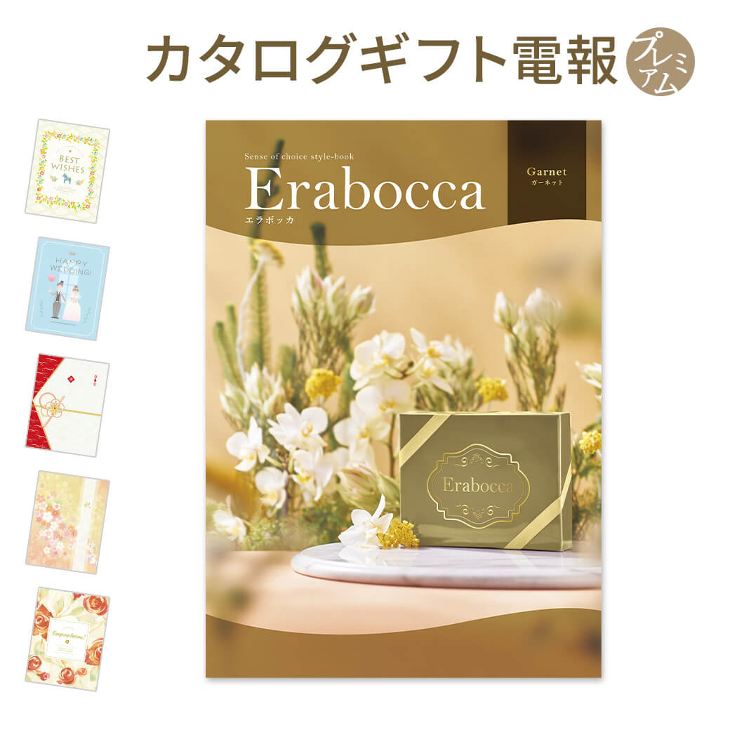 カタログギフト erabocca-エラボッカ- ガーネット プレミアムカード電報セット 電報 祝電 お祝い 結婚式 誕生日 出産祝い お歳暮 叙勲 受章祝い