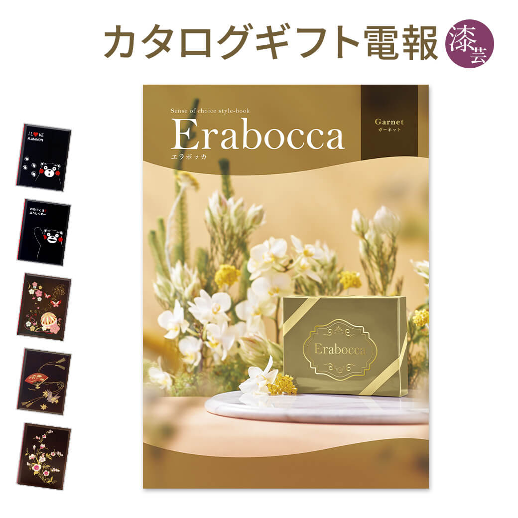 カタログギフト erabocca-エラボッカ- ガーネット 漆芸電報セット お祝い ギフト 電報 結婚式 結婚祝い 祝電 誕生日 出産祝い 父の日 2025 叙勲 受章祝い