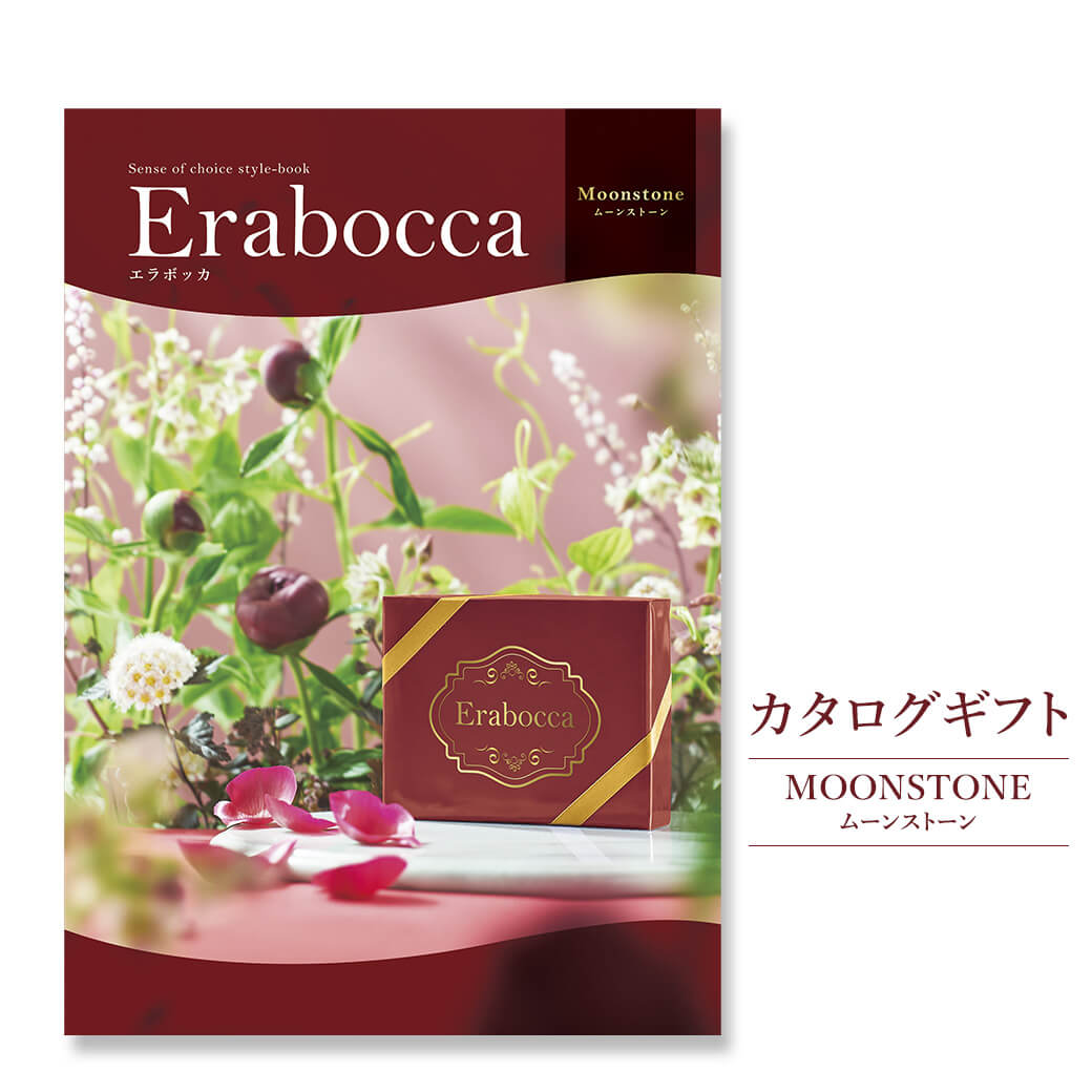 カタログギフト erabocca-エラボッカ- ムーンストーン(電報なし) 結婚式 引き出物 出産 内祝い 誕生日 お祝い お中元 お歳暮 長寿祝い 叙勲 受章祝い