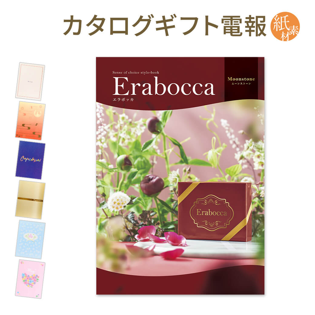 カタログギフト erabocca-エラボッカ- ムーンストーン 紙素材カード電報セット お祝い ギフト 電報 結婚式 結婚祝い 祝電 誕生日 出産祝い 成人式 成人祝い