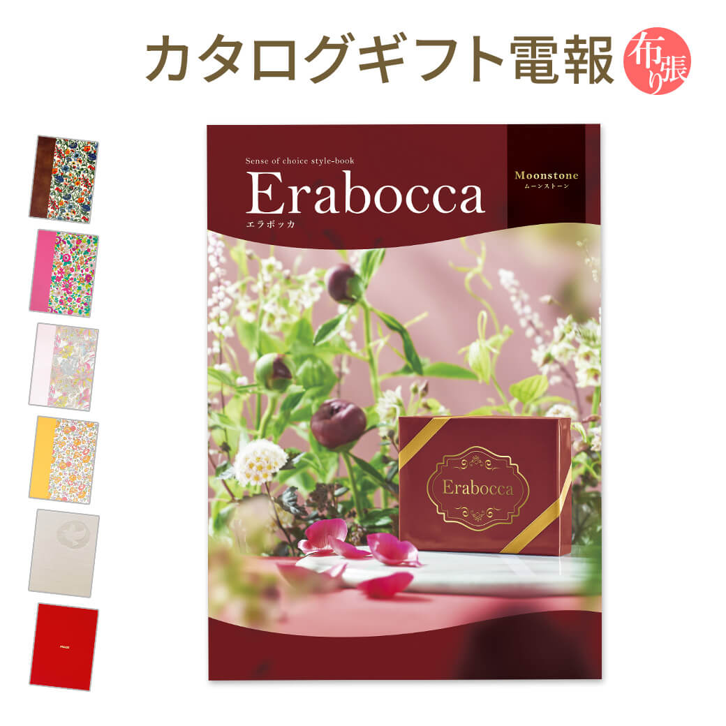 カタログギフト erabocca-エラボッカ- ムーンストーン 布張りカード電報セット リバティ 電報 祝電 お祝い 結婚式 誕生日 出産祝い 卒業式 卒園 合格