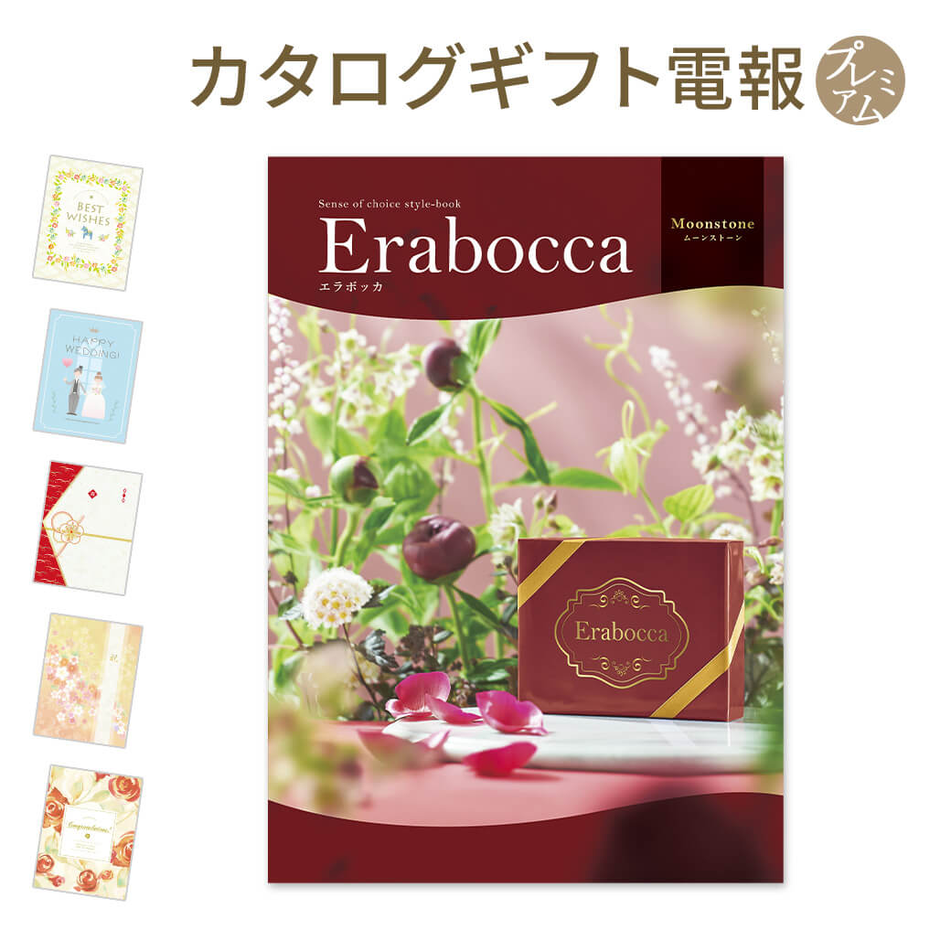 カタログギフト erabocca-エラボッカ- ムーンストーン プレミアムカード電報セット 電報 祝電 結婚式 結婚祝い 誕生日 お祝い 出産祝い 叙勲 受章祝い