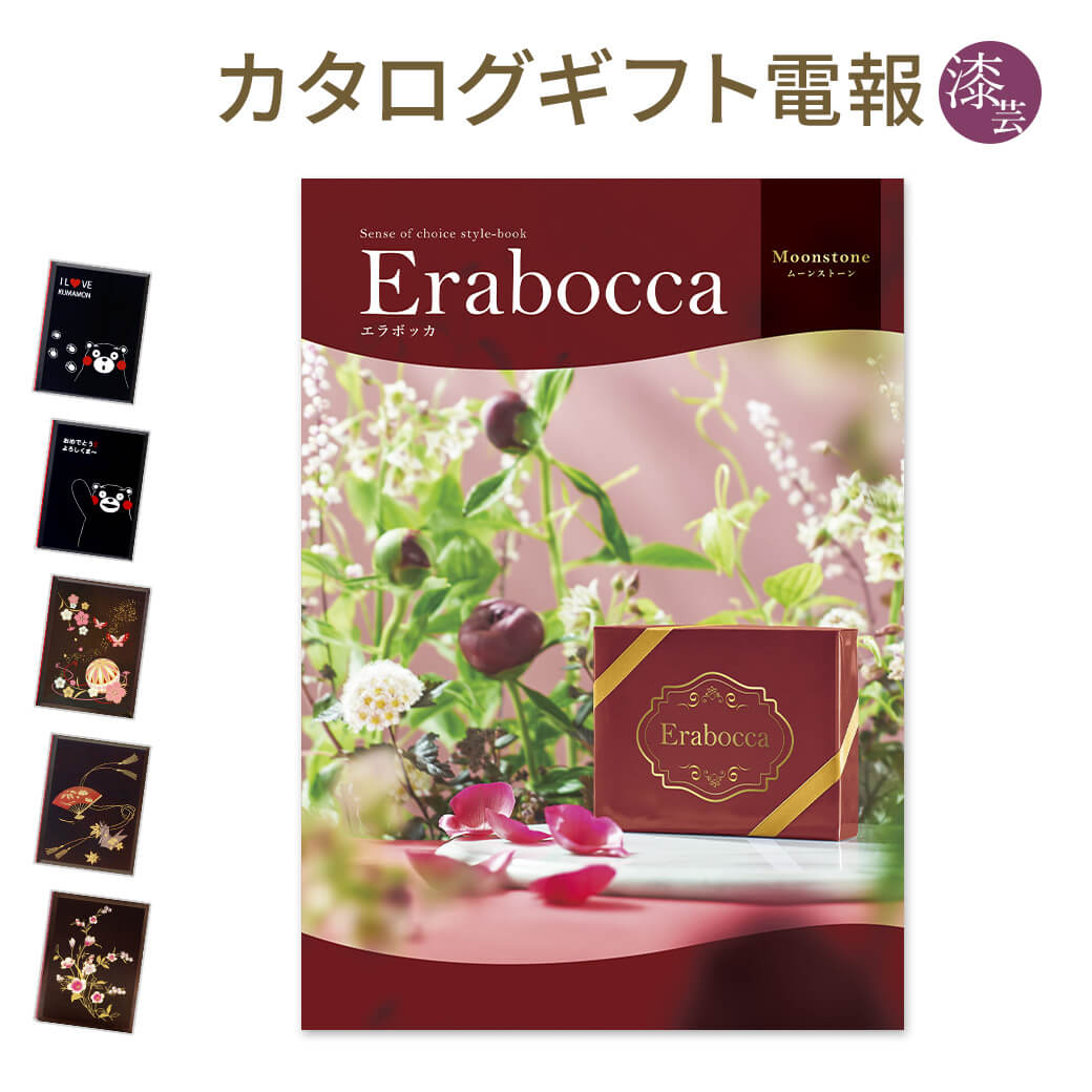 カタログギフト erabocca-エラボッカ- ムーンストーン 漆芸電報セット 電報 祝電 結婚式 結婚祝い 誕生日 お祝い 出産祝い 叙勲 受章祝い