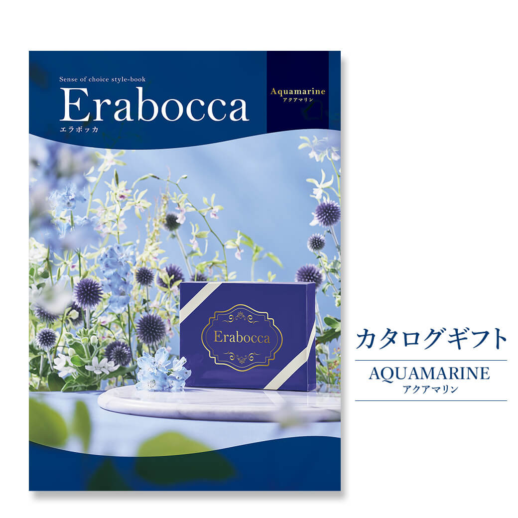 カタログギフト erabocca-エラボッカ- アクアマリン(電報なし) 結婚式 引き出物 出産 内祝い 誕生日 お祝い お中元 お歳暮 長寿祝い 叙勲 受章祝い