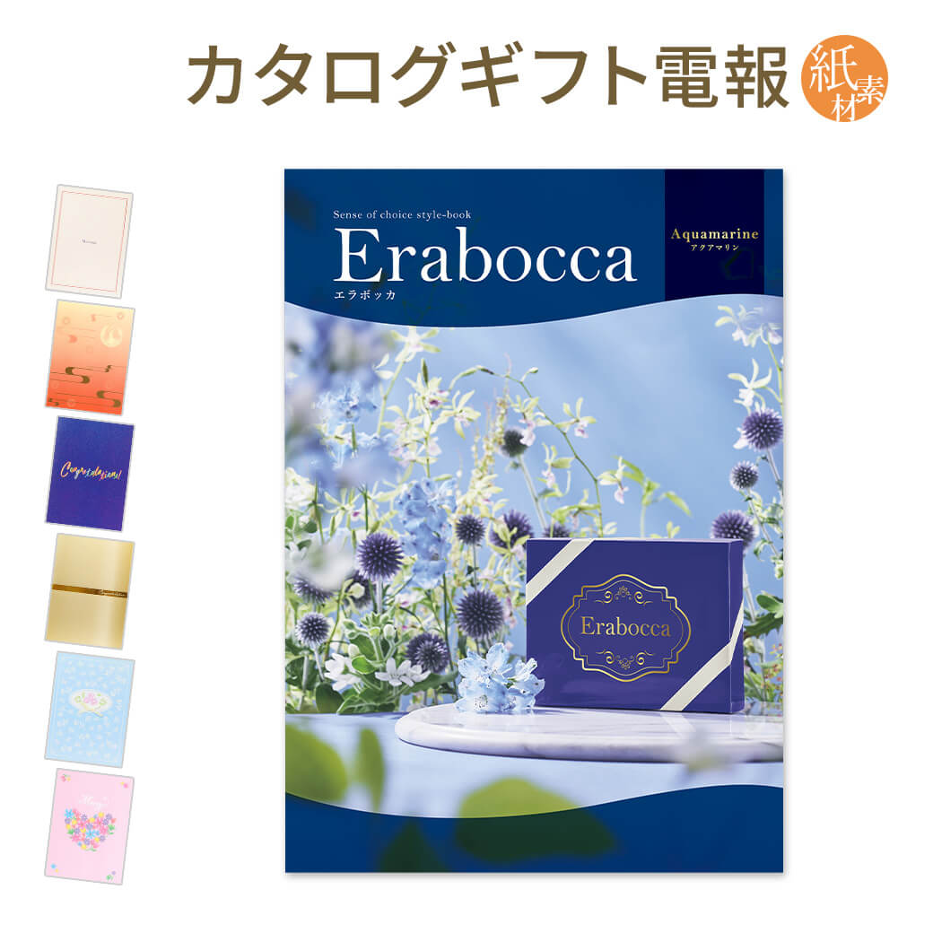 カタログギフト erabocca-エラボッカ- アクアマリン 紙素材カード電報セット 電報 祝電 結婚式 結婚祝い 誕生日 お祝い 出産祝い 叙勲 受章祝い