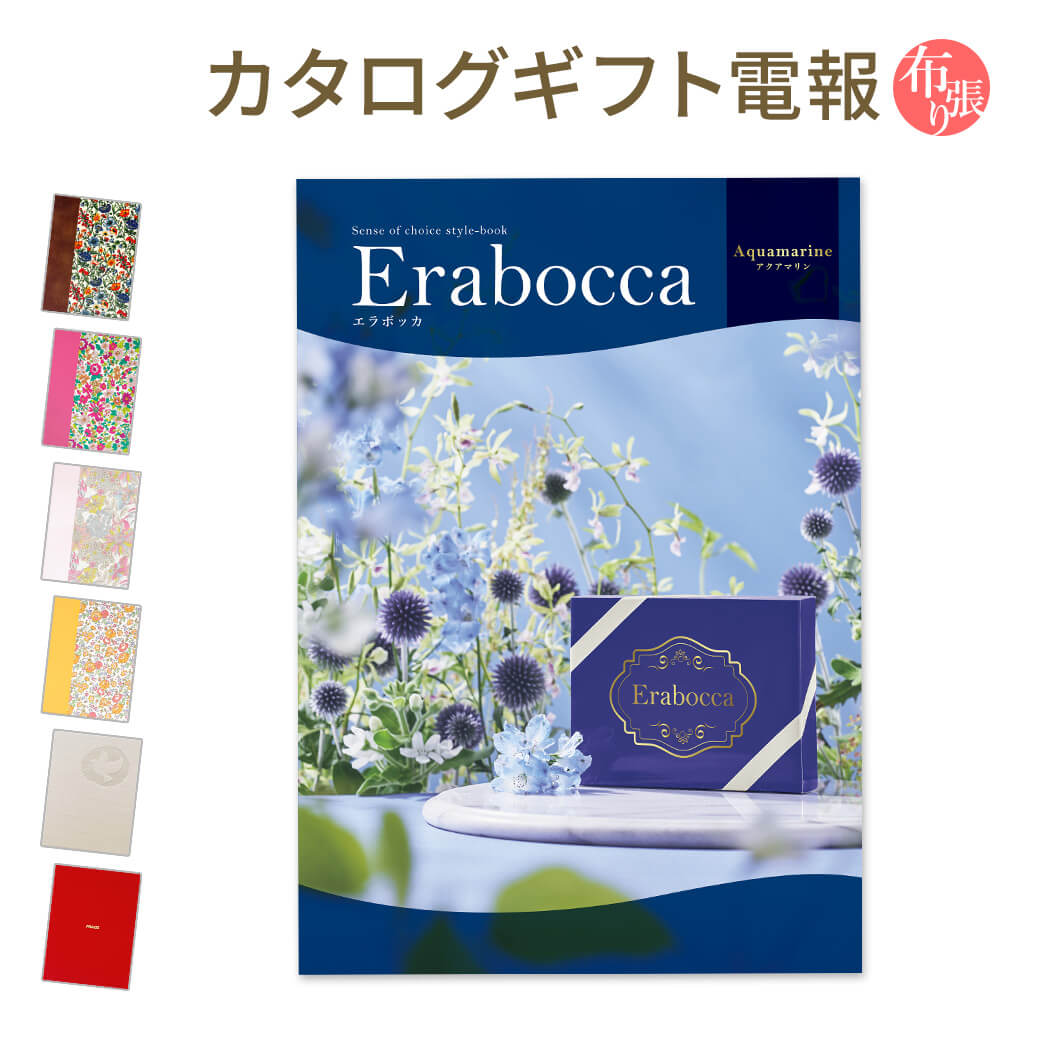 カタログギフト erabocca-エラボッカ- アクアマリン 布張りカード電報セット リバティ 電報 祝電 お祝い 結婚式 誕生日 出産祝い 叙勲 受章祝い