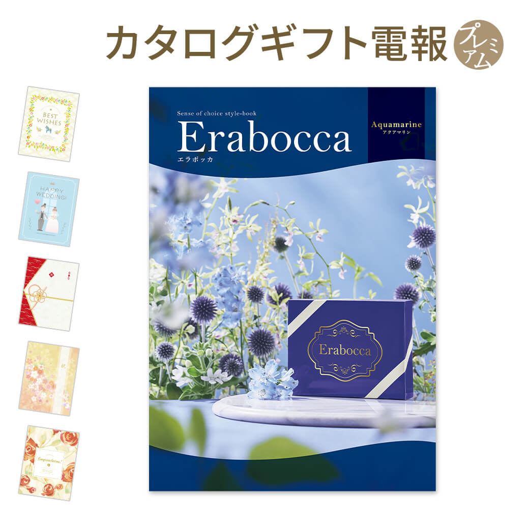 カタログギフト erabocca-エラボッカ- アクアマリン プレミアムカード電報セット お祝い 電報 結婚式 結婚祝い 祝電 誕生日 父の日 2025 叙勲 受章祝い