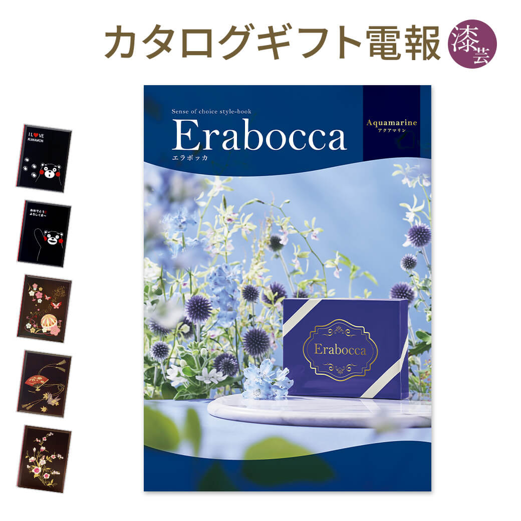 カタログギフト erabocca-エラボッカ- アクアマリン 漆芸電報セット 電報 祝電 結婚式 結婚祝い 誕生日 お祝い 出産祝い 叙勲 受章祝い