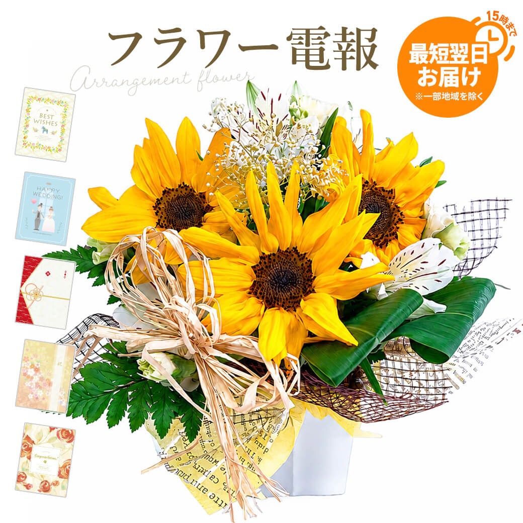 フラワーギフト 電報 「今月のアレンジ」 プレミアムカード電報セット お祝い 花 祝電 結婚式 誕生日 父の日 2026 叙勲 受章祝い 開業 開店