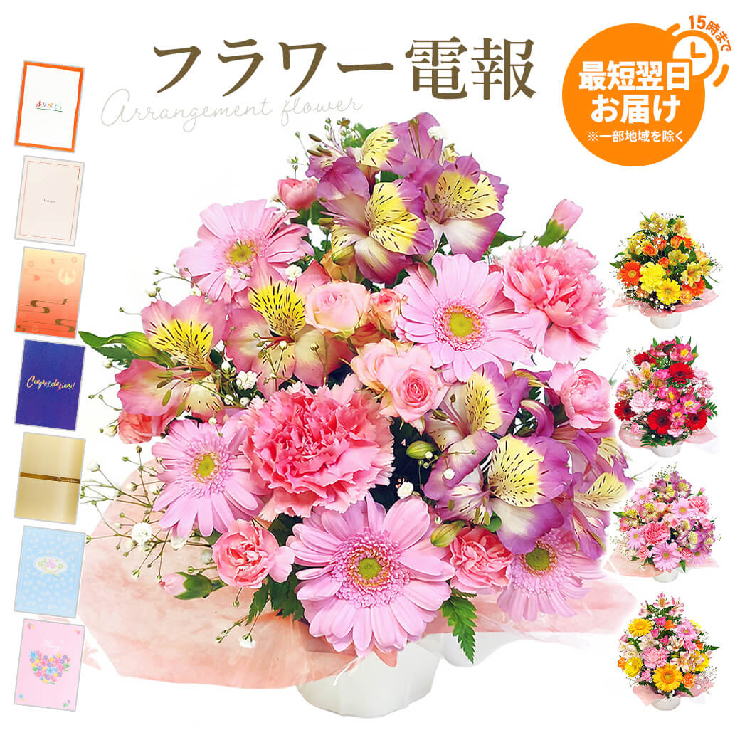 フラワーギフト 電報 「季節のアレンジ」 紙素材カード電報セット お祝い 花 祝電 結婚式 誕生日 父の日 2026 叙勲 受章祝い 開業 開店 就任 栄転