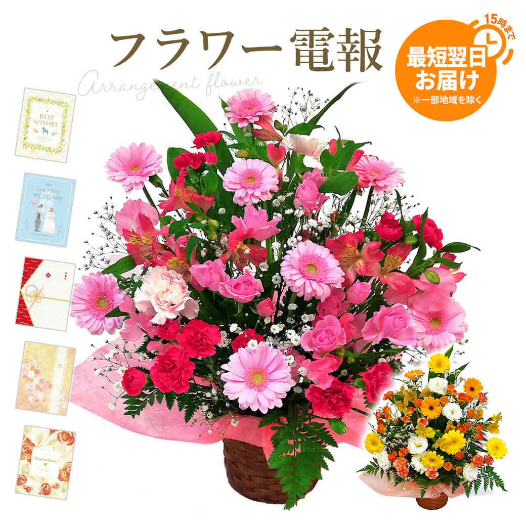 フラワーギフト 電報 「華やかな季節のアレンジ」 プレミアムカード電報セット お祝い 花 祝電 結婚式 誕生日 父の日 2026 叙勲 受章祝い 開業 開店