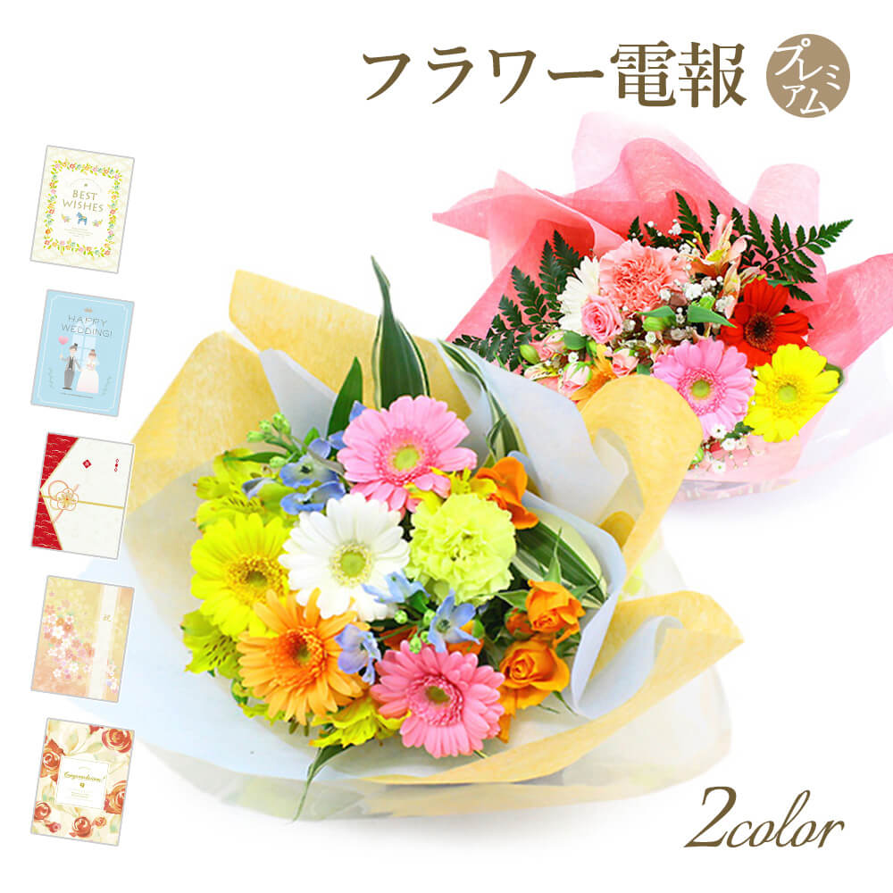 シーズナルアソート・花束 プレミアムカード電報セット お祝い 花 フラワー ギフト 祝電 結婚式 電報 誕生日 敬老の日 2026 暑中見舞い 退職祝い 送別会 | 