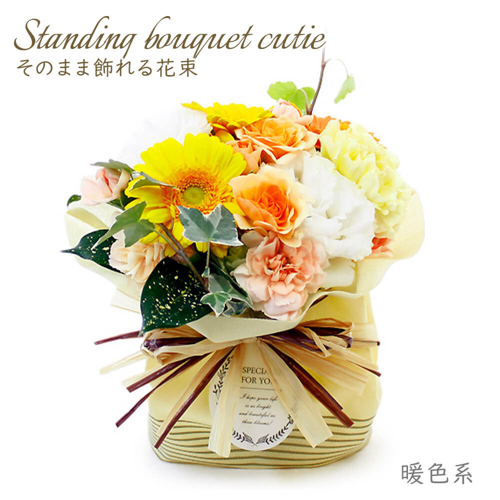 花束 スタンディングブーケ・Cutie お祝い フラワーアレンジメント