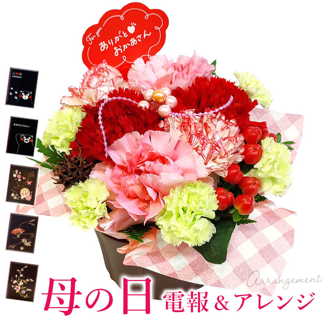 母の日ギフト2025「アレンジメント・サンクス」 漆芸電報セット 花 フラワーギフト プレゼント 祝電 メッセージカード カーネーション おすすめ | 