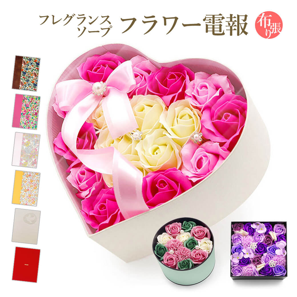 フレグランスソープフラワー ボックスタイプ 布張りカード電報セット リバティ 電報 祝電 お祝い ギフト 結婚式 誕生日 プレゼント 卒業式 卒園 入学