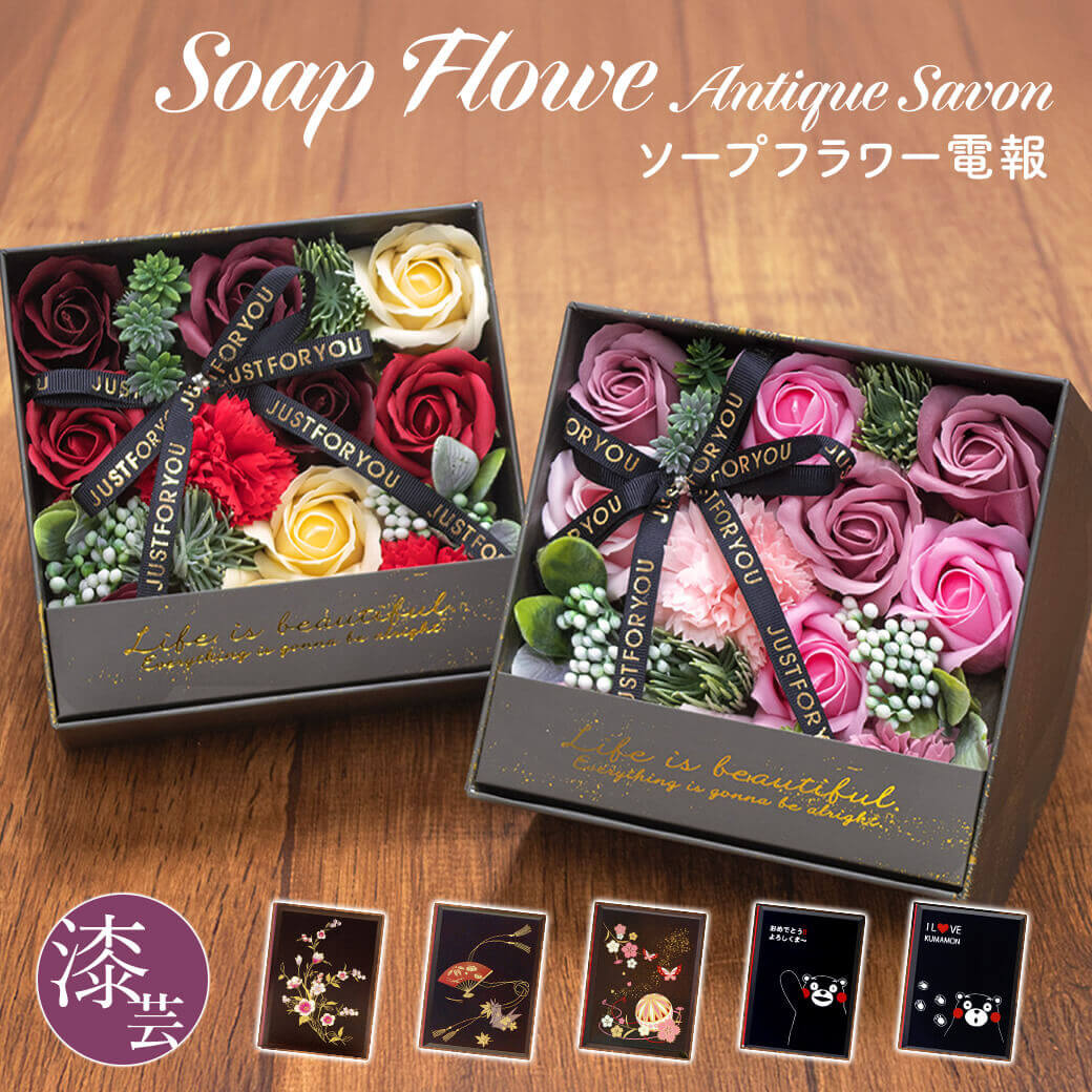 ソープフラワー 「アンティーク シャボンスタンドBOX」 漆芸電報セット 祝電 お祝い 造花 ギフト 結婚祝い 結婚式 誕生日プレゼント 父の日 2026 受章祝い