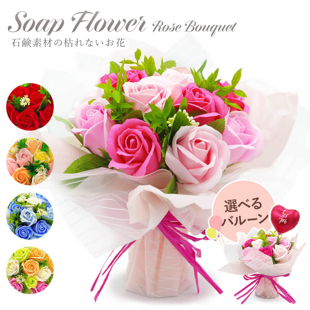 フレグランスソープフラワー ブーケ (バルーン オプション可) お祝い 花束 シャボンフラワー ギフト プレゼント 結婚式 誕生日 合格祝い 卒業式 卒園 | 