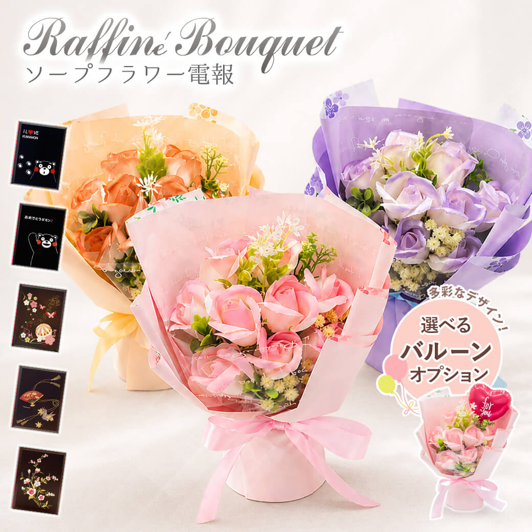 電報 誕生日 ソープフラワー ラフィネブーケ (バルーン オプション可) 漆芸電報セット 祝電 お祝い 花束 ギフト 結婚式 父の日 2026 受章祝い シャボンフラワー