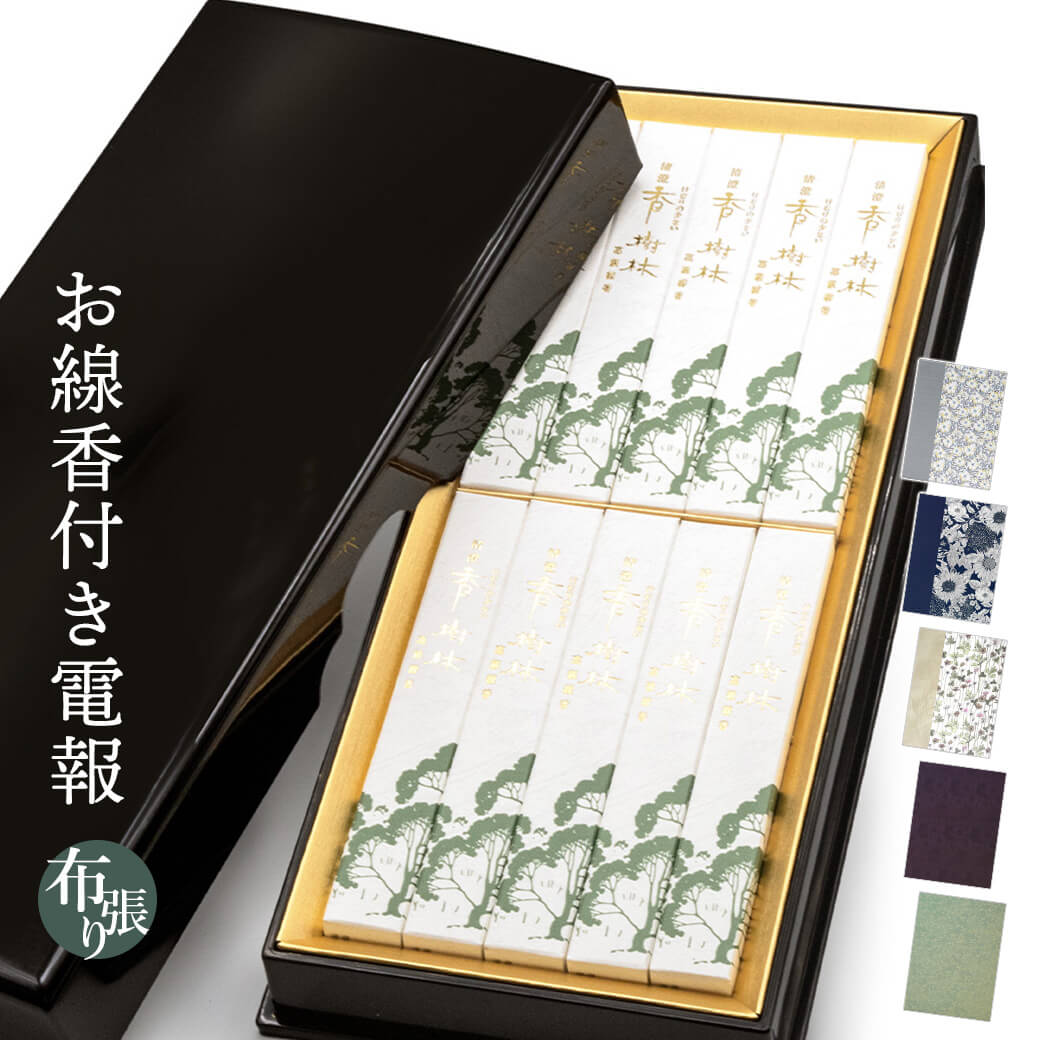 線香 「清澄 香樹林」 布張りカード電報セット リバティ 弔電 葬儀 お悔やみ お供え 玉初堂 塗箱 進物用 贈答用 ギフト 法事 喪中見舞 喪中はがきが届いたら