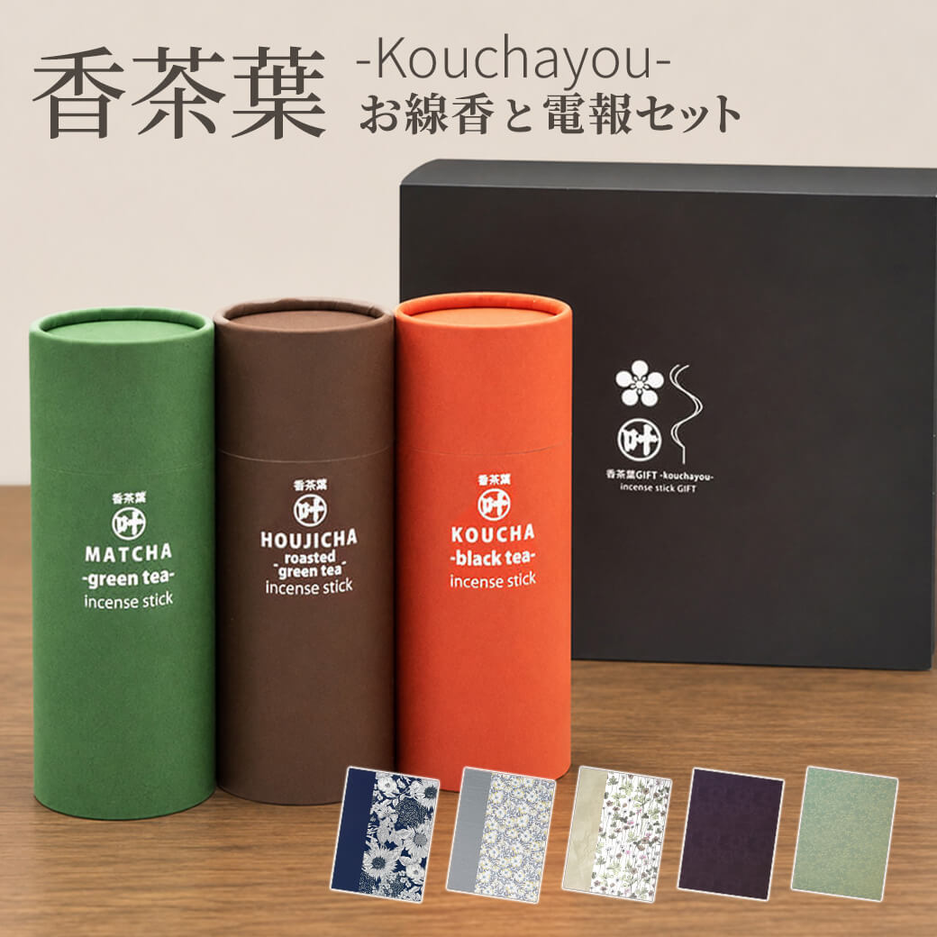 贈答用 線香 「香茶葉 -kouchayou-」 布張りカード電報セット 弔電 葬儀 葬式 お悔やみ メッセージ ギフト おしゃれ お供え 進物用 供花 お盆 新盆 初盆 お彼岸
