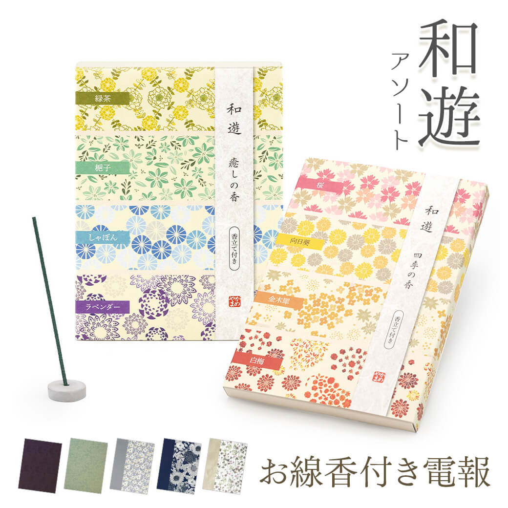 線香 ギフト「和遊アソート」癒しの香 四季の香 布張りカード電報セット 弔電 葬儀 お悔やみ お供え 進物用 法事 喪中見舞 喪中はがきが届いたら 線香立て