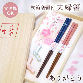 桐箱 箸置付 夫婦箸 ありがとう