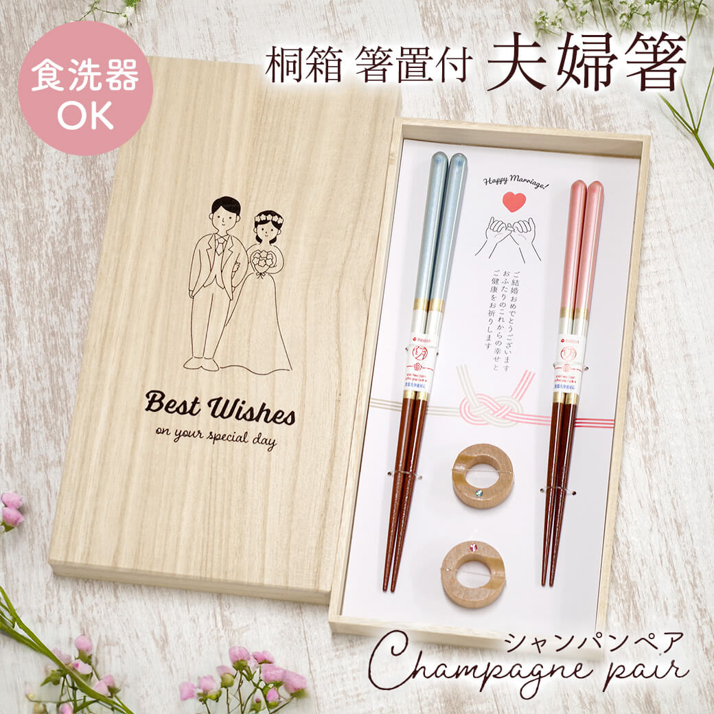 結婚祝い 夫婦箸「桐箱 箸置付 シャンパンペア」 おはし お箸 ペアセット 食器 かわいい お祝い ギフト プレゼント 結婚式 入籍祝い 挙式 披露宴｜電報屋のエクスメール Yahoo!店
