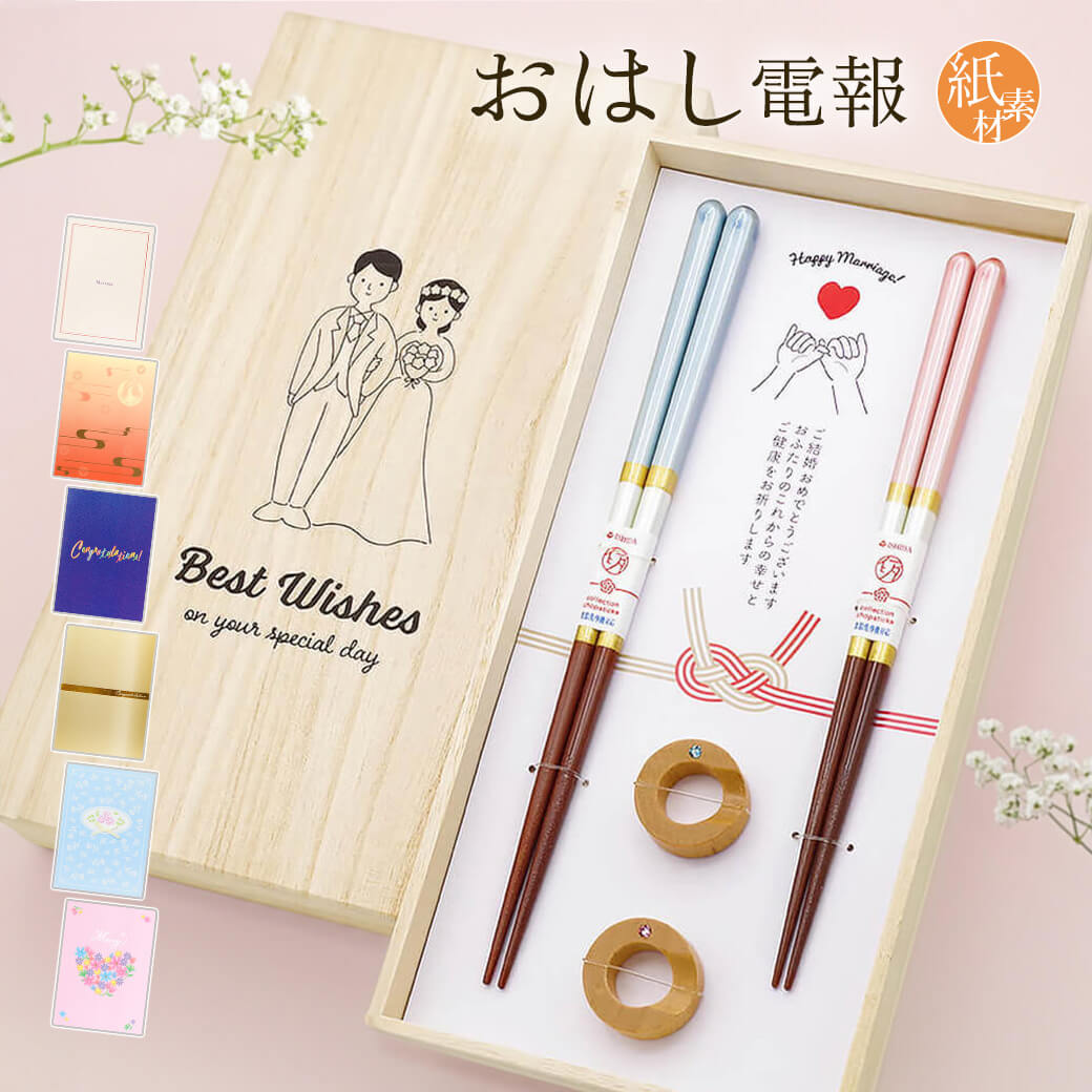 祝電 結婚祝い「桐箱 箸置付 シャンパンペア」 紙素材カード電報セット お祝い ギフト お箸 おはし ペアセット 夫婦箸 結婚式 入籍祝い 挙式 披露宴 婚約 新婚｜電報屋のエクスメール Yahoo!店