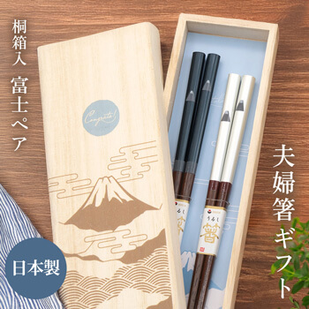 桐箱入 富士ペア 夫婦箸