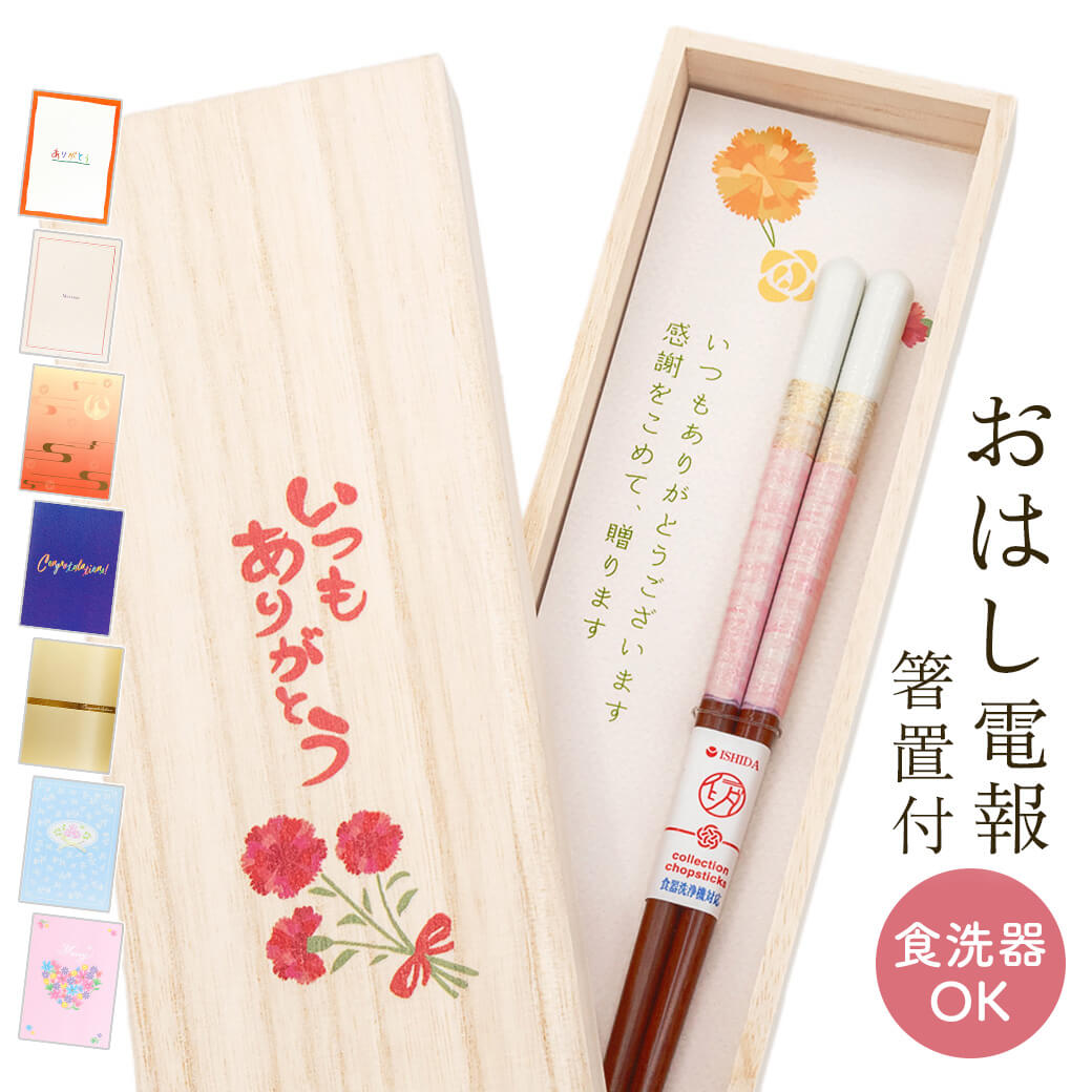 祝電 母の日 ギフト お箸「桐箱 箸置付 ペアミント ピンク」紙素材カード電報セット お祝い プレゼント おはし お母さん 母親 女性 お礼 カーネーション 誕生日 | 