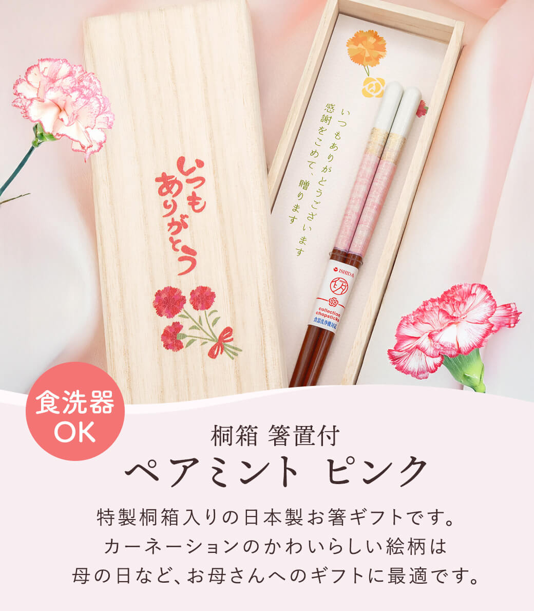 祝電 母の日 ギフト お箸「桐箱 箸置付 ペアミント ピンク」布張りカード電報セット リバティ お祝い プレゼント おはし お母さん 母親 お礼 カーネーション |  | 01