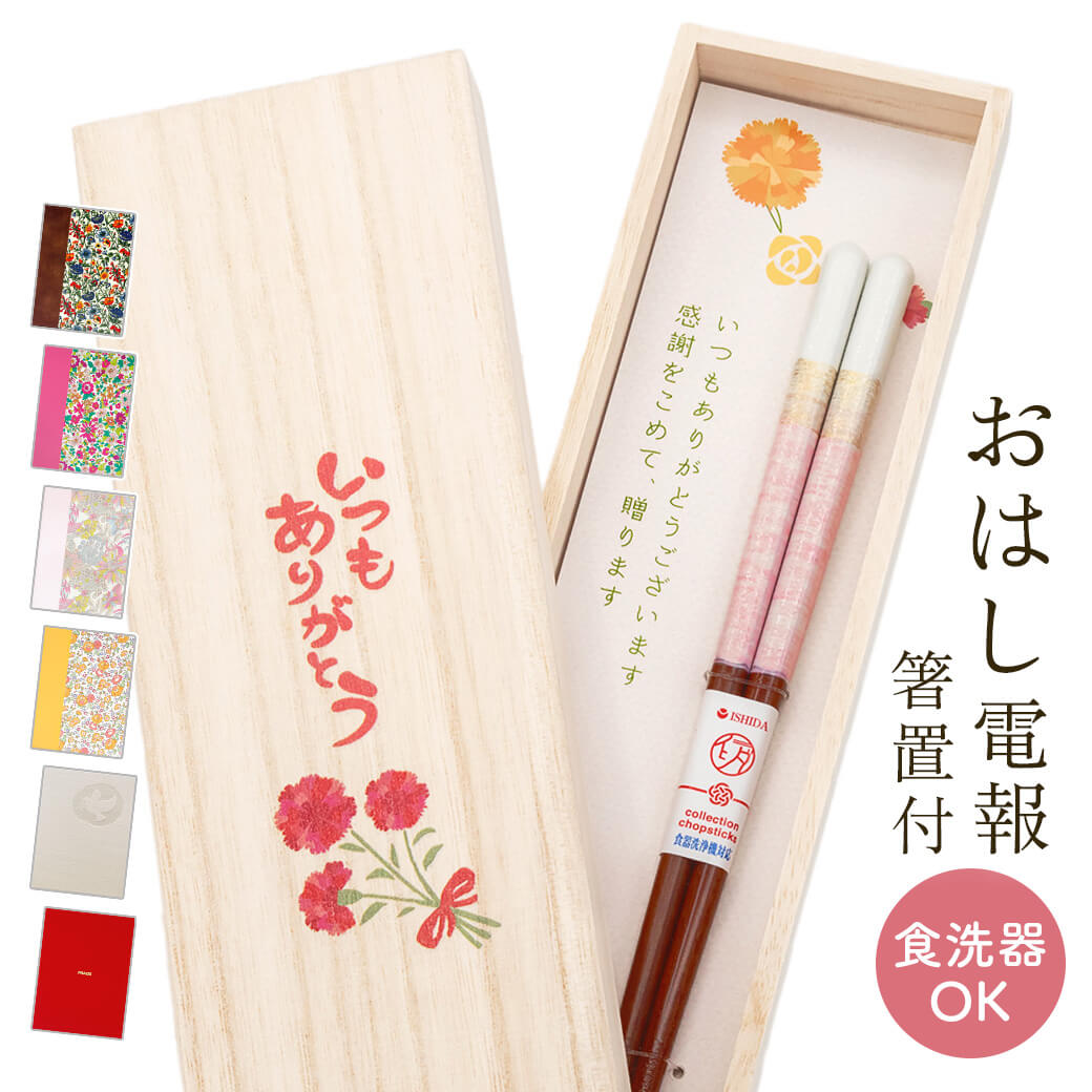 祝電 母の日 ギフト お箸「桐箱 箸置付 ペアミント ピンク」布張りカード電報セット リバティ お祝い プレゼント おはし お母さん 母親 お礼 カーネーション | 