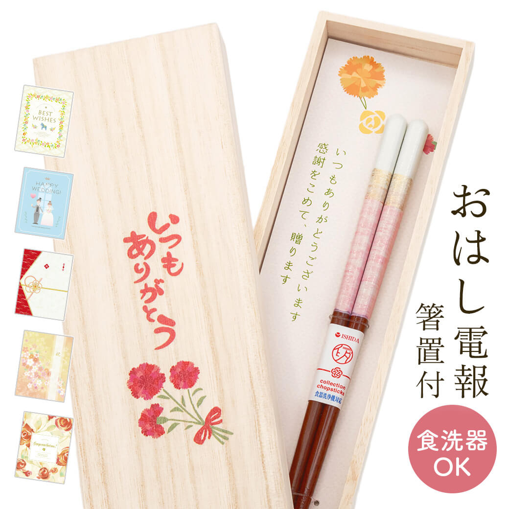 祝電 母の日 ギフト お箸「桐箱 箸置付 ペアミント ピンク」プレミアムカード電報セット お祝い プレゼント おはし お母さん 母親 女性 お礼 カーネーション | 
