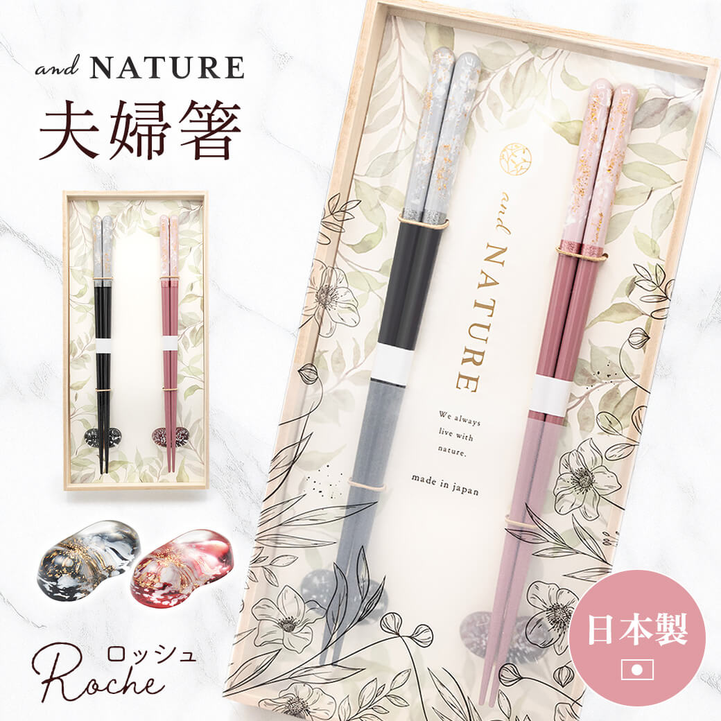 お箸 ギフト「桐箱 箸置付 夫婦箸 ロッシュ」お祝い プレゼント おはし 日本製 ペアセット 若狭塗 結婚祝い ペア箸 結婚記念日 新築祝い おしゃれ | 