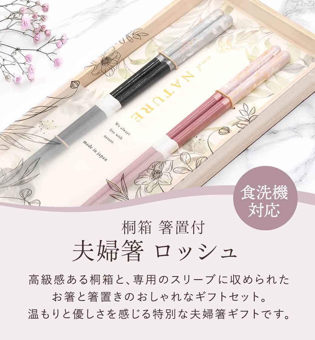 お箸 ギフト「桐箱 箸置付 夫婦箸 ロッシュ」お祝い プレゼント おはし 日本製 ペアセット 若狭塗 結婚祝い ペア箸 結婚記念日 新築祝い おしゃれ |  | 01