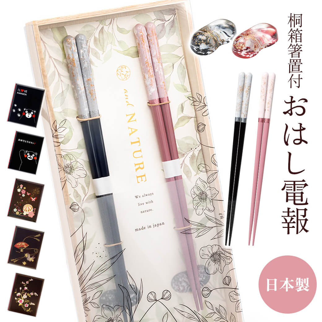 祝電 結婚式「桐箱 箸置付 夫婦箸 ロッシュ」漆芸電報セット お祝い ギフト お箸 日本製 若狭塗 ペアセット 結婚祝い ペア箸 結婚記念日 長寿祝い おしゃれ