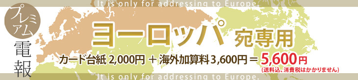 送料無料 お悔やみ電報 弔電をヨーロッパへお届けします ギガランキングｊｐ